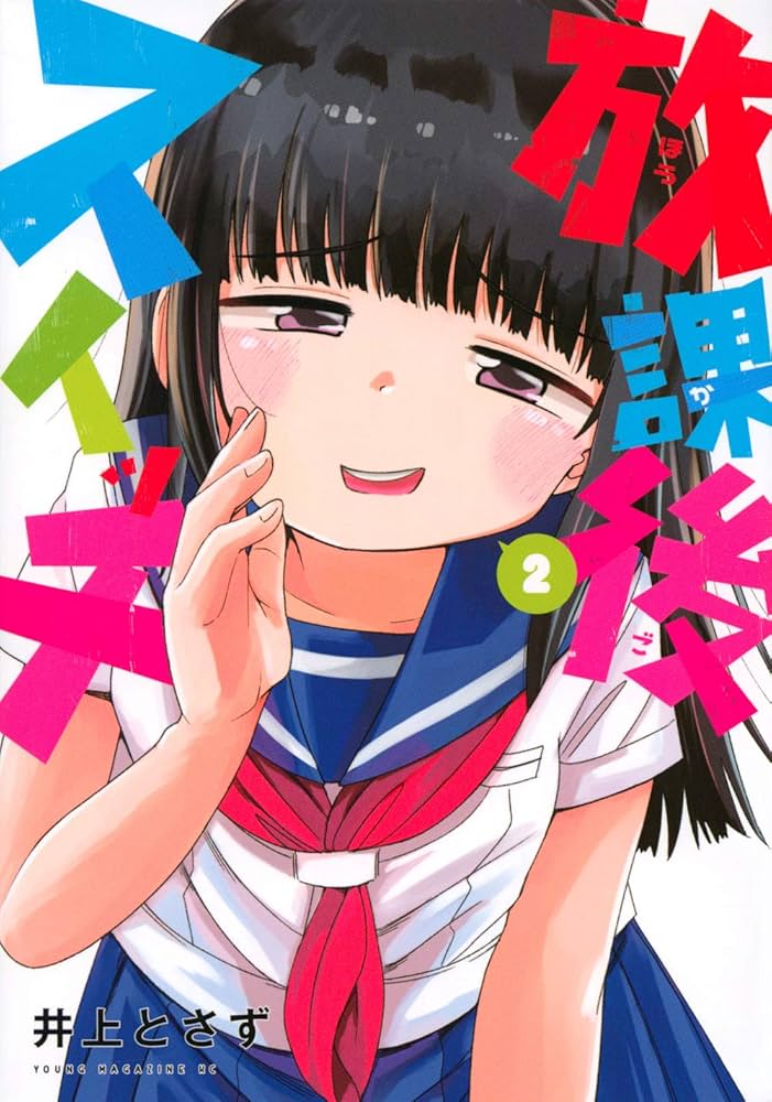 【中古】 放課後スイッチ ２/講談社/井上とさず Amazon.co.jp: 放課後スイッチ(2) (ヤンマガKCスペシャル